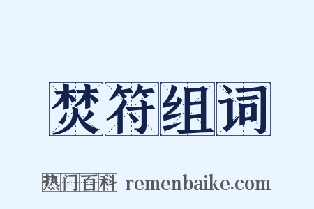 焚符组词是什么意思的图片
